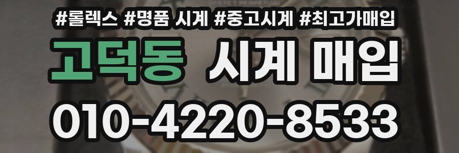 고덕동 시계 매입