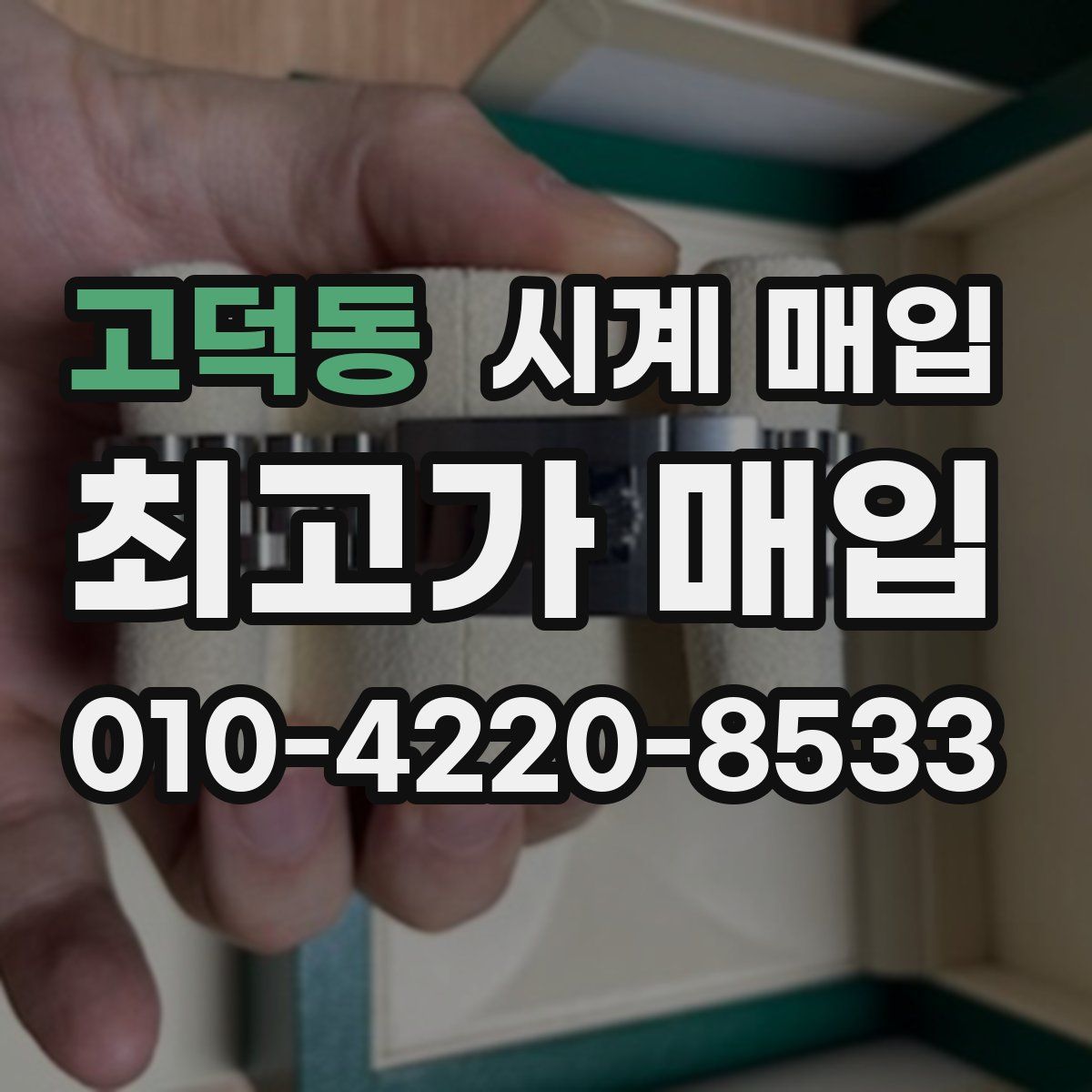 고덕동 시계 매입