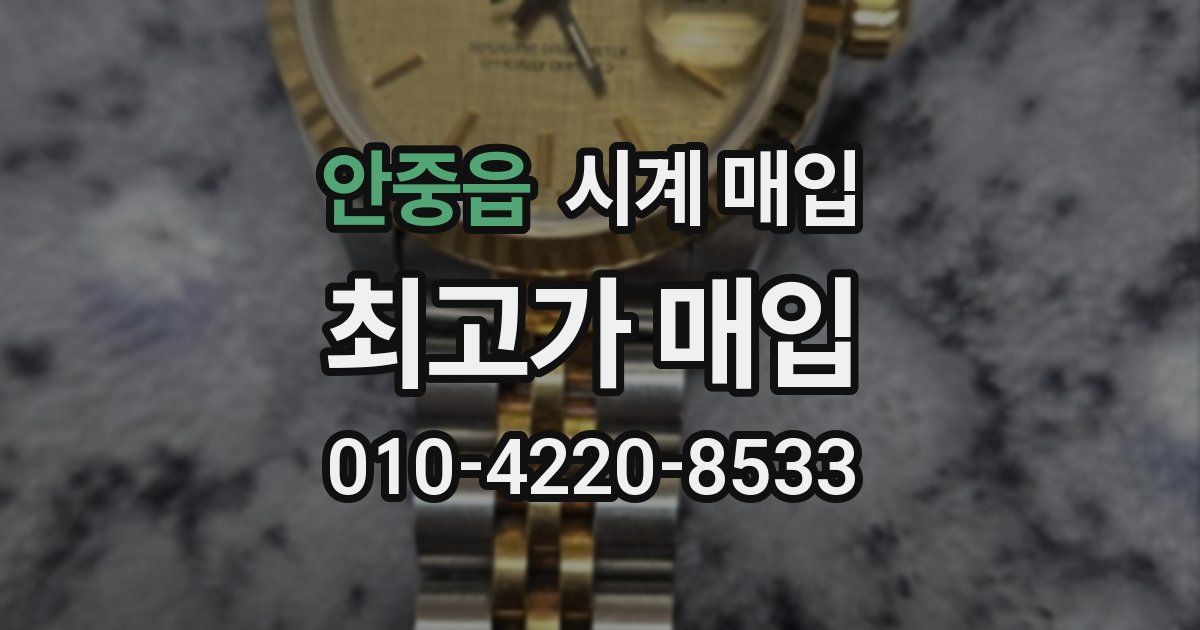 안중읍 시계 매입
