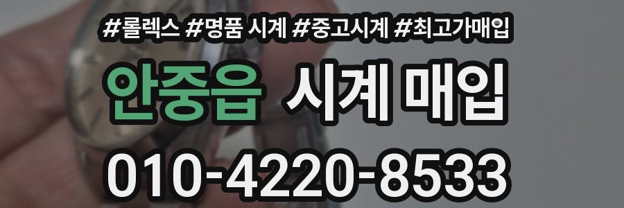 안중읍 시계 매입