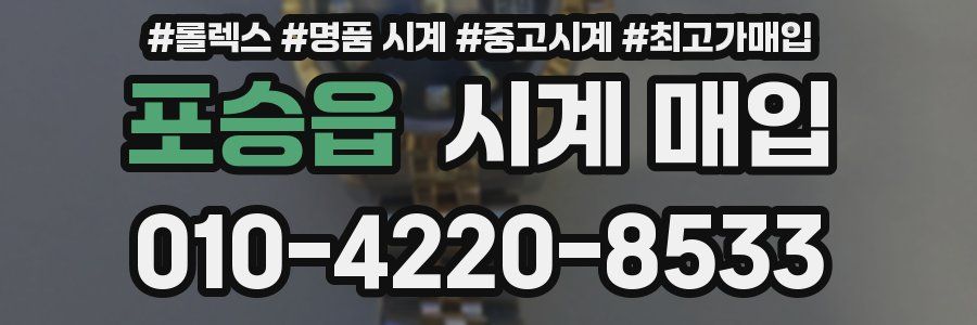 포승읍 시계 매입