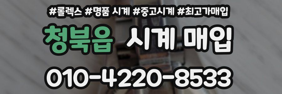 청북읍 시계 매입
