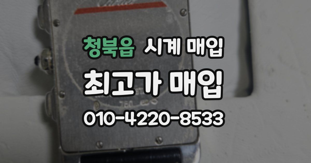 청북읍 시계 매입
