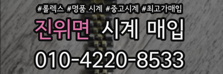 진위면 시계 매입