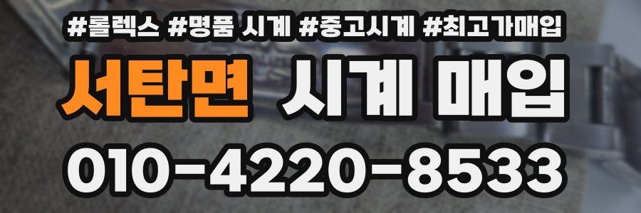 서탄면 시계 매입