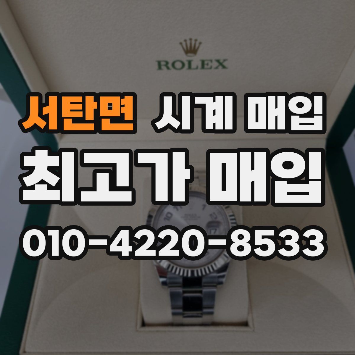서탄면 시계 매입