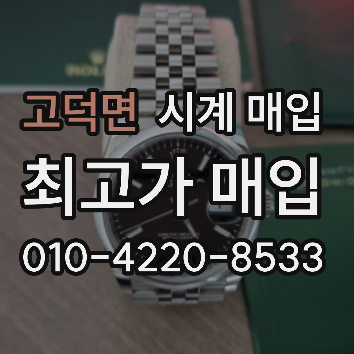 고덕면 시계 매입