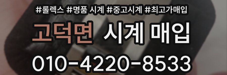 고덕면 시계 매입
