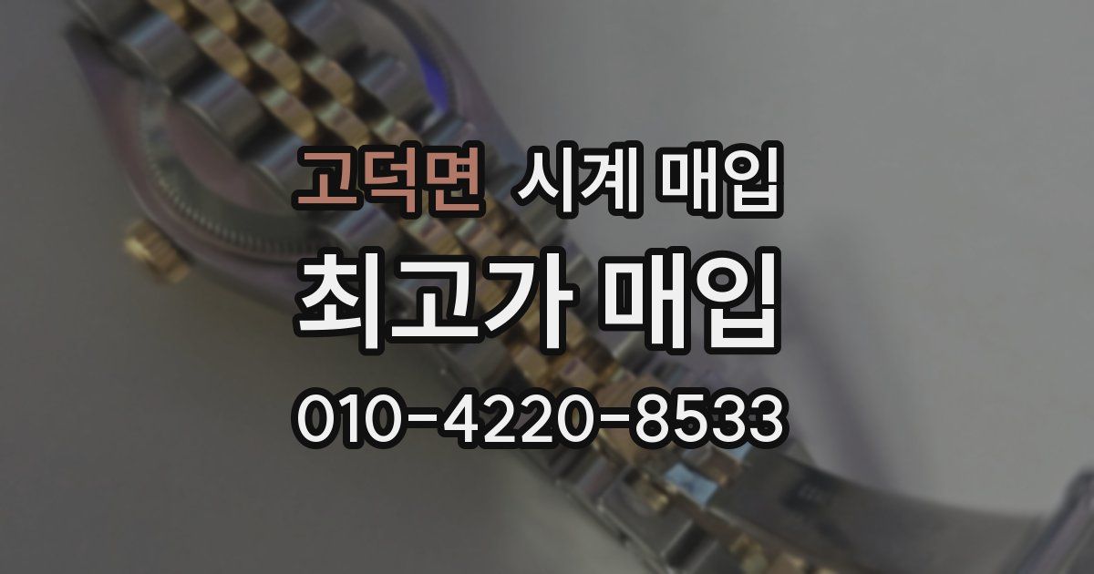 고덕면 시계 매입