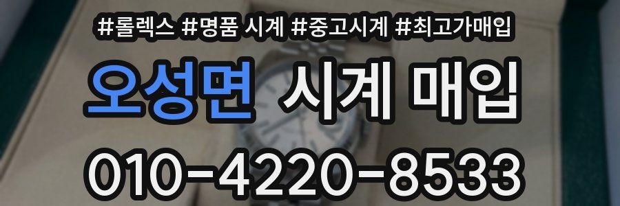 오성면 시계 매입