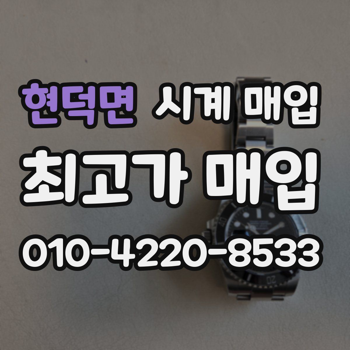 현덕면 시계 매입