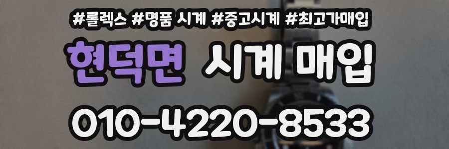 현덕면 시계 매입