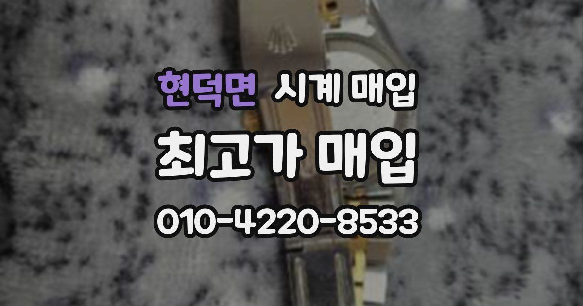 현덕면 시계 매입