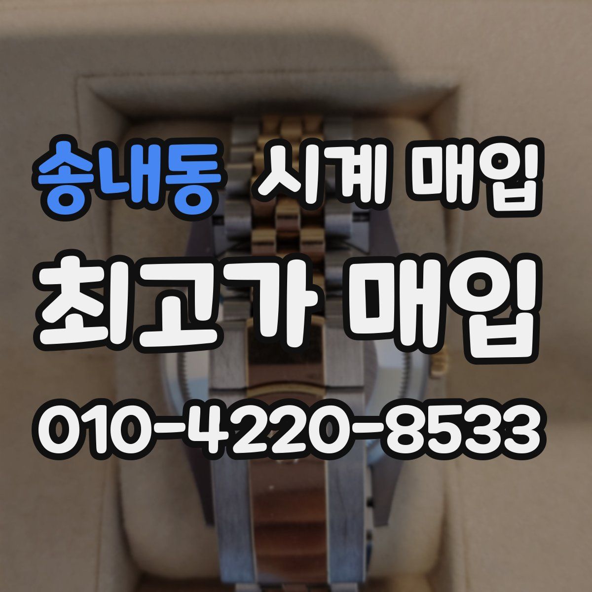 송내동 시계 매입