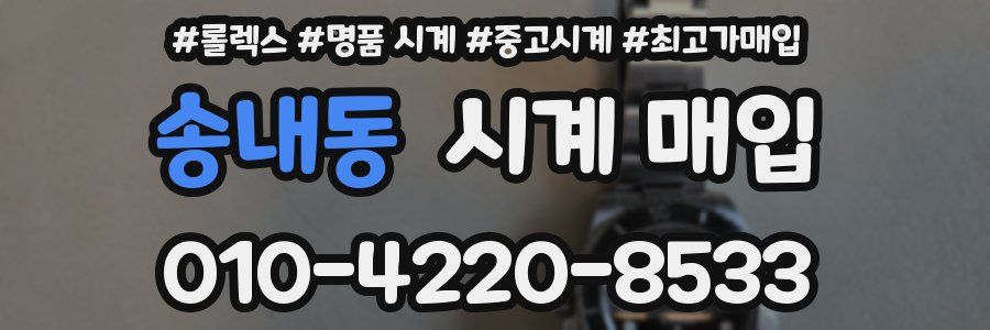 송내동 시계 매입