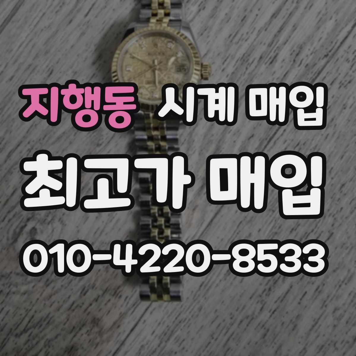 지행동 시계 매입