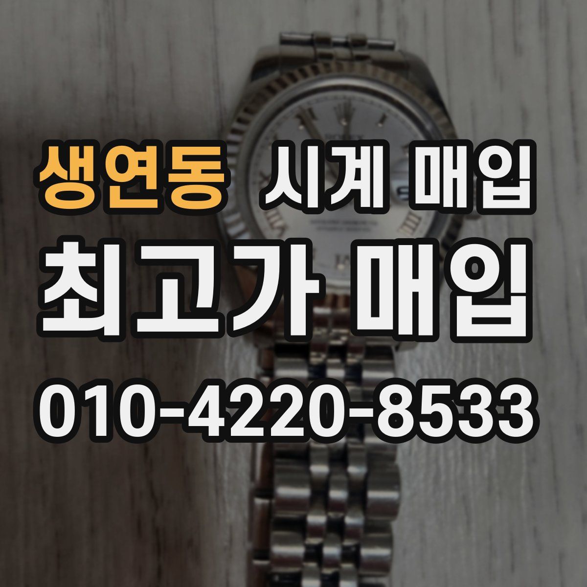 생연동 시계 매입
