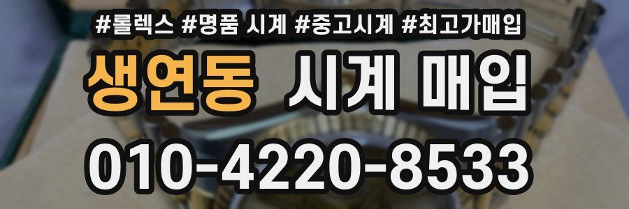생연동 시계 매입