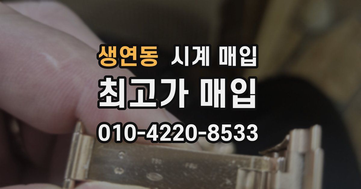생연동 시계 매입