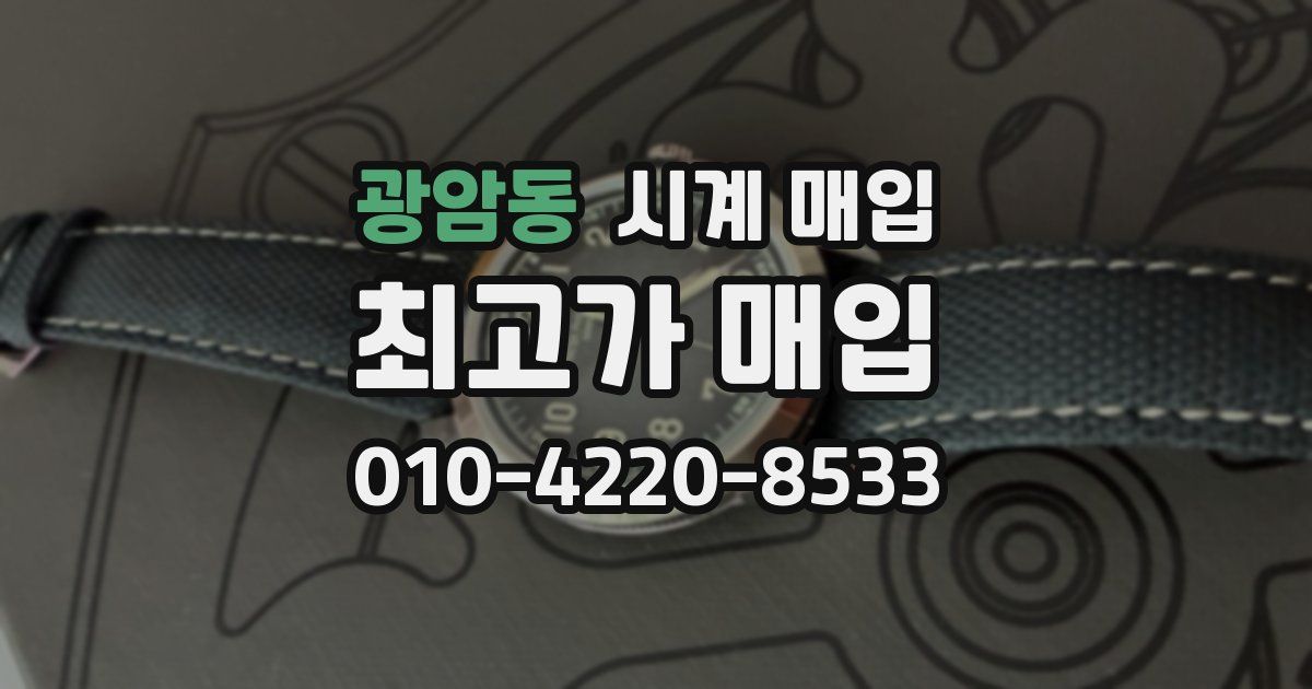 광암동 시계 매입