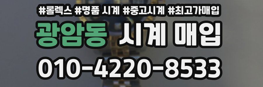 광암동 시계 매입