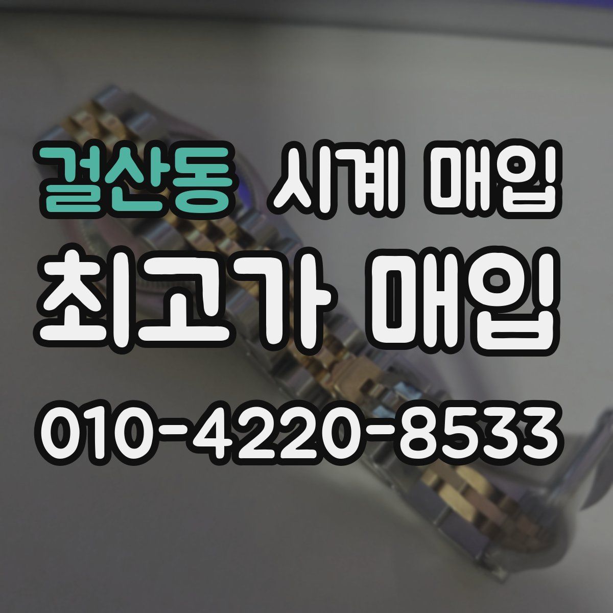 걸산동 시계 매입