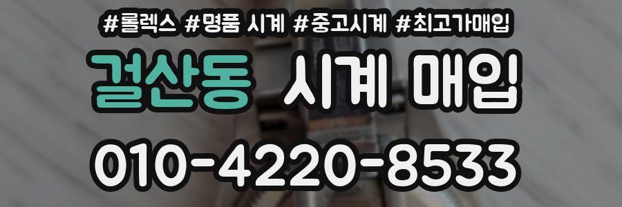 걸산동 시계 매입
