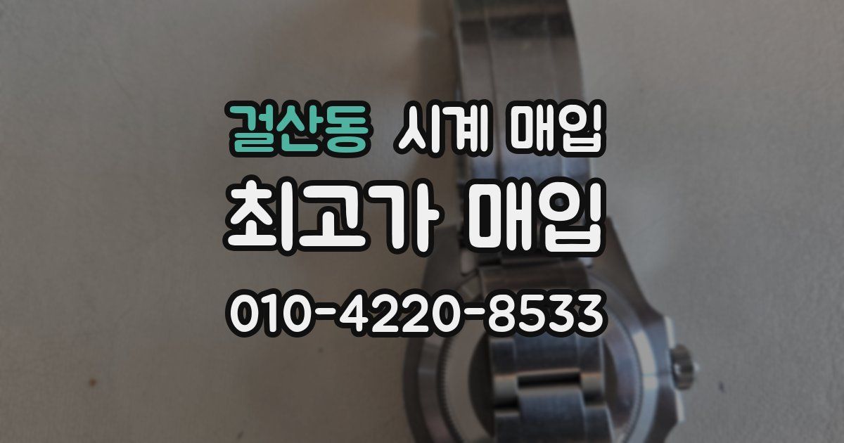 걸산동 시계 매입