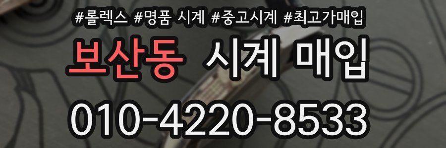 보산동 시계 매입