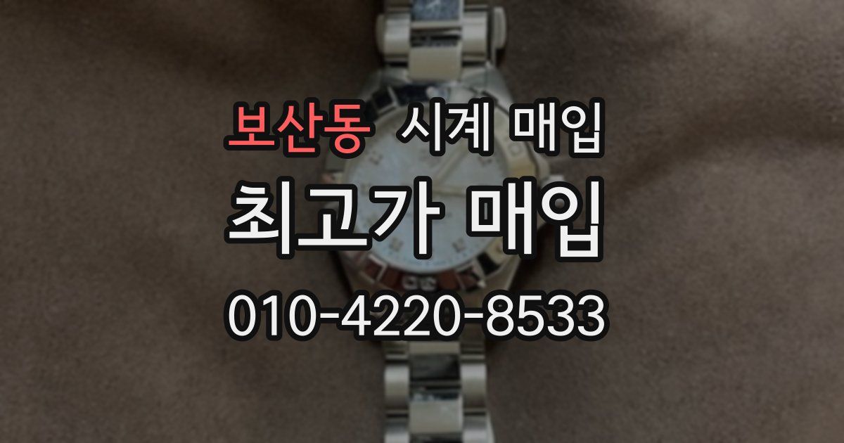 보산동 시계 매입