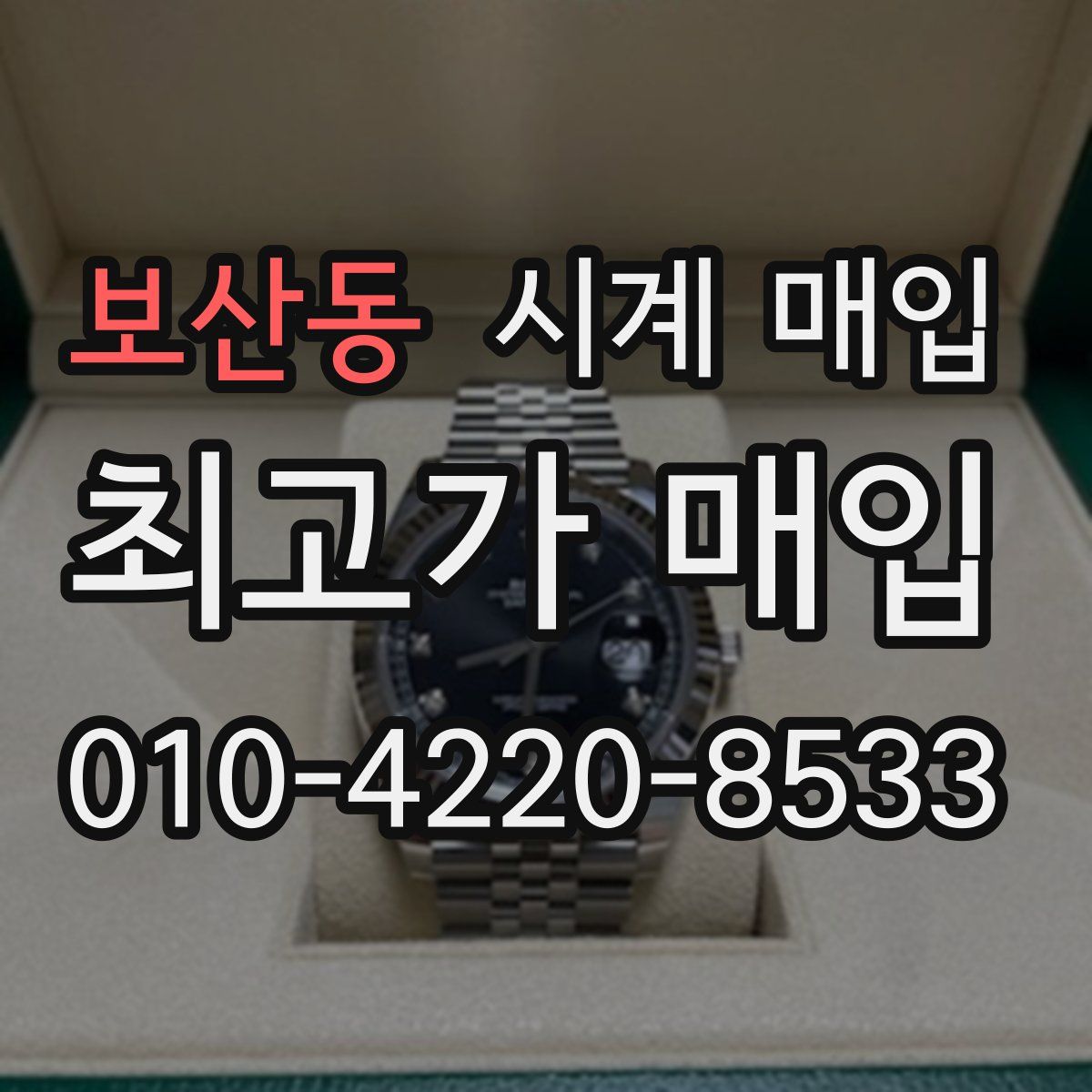 보산동 시계 매입