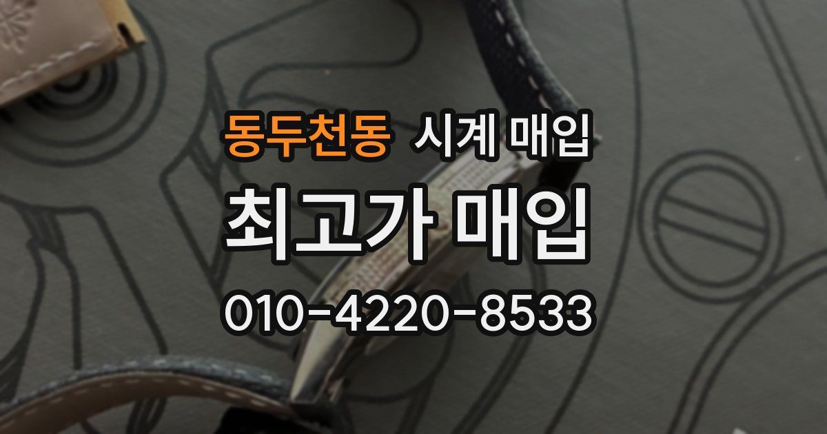 동두천동 시계 매입