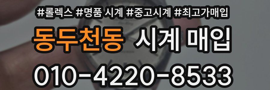 동두천동 시계 매입