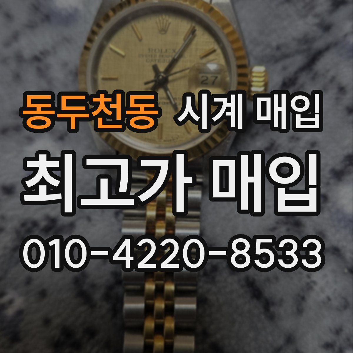 동두천동 시계 매입