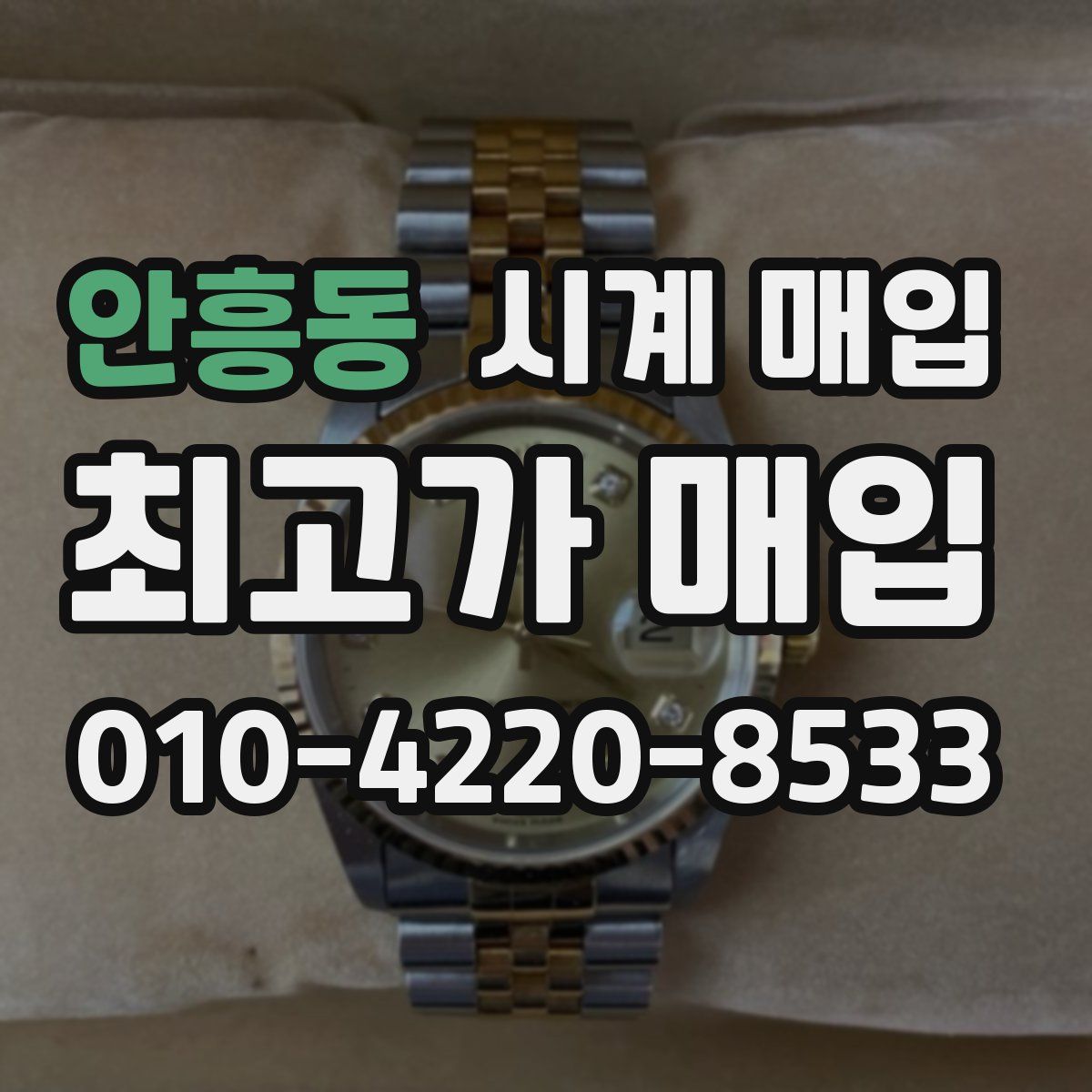 안흥동 시계 매입
