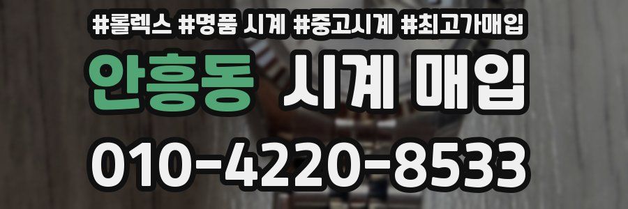 안흥동 시계 매입