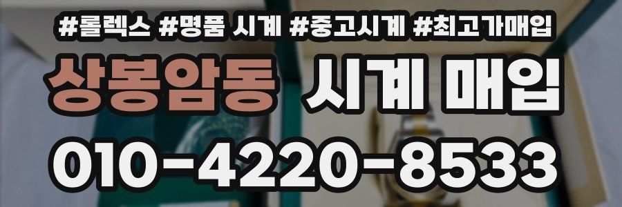 상봉암동 시계 매입
