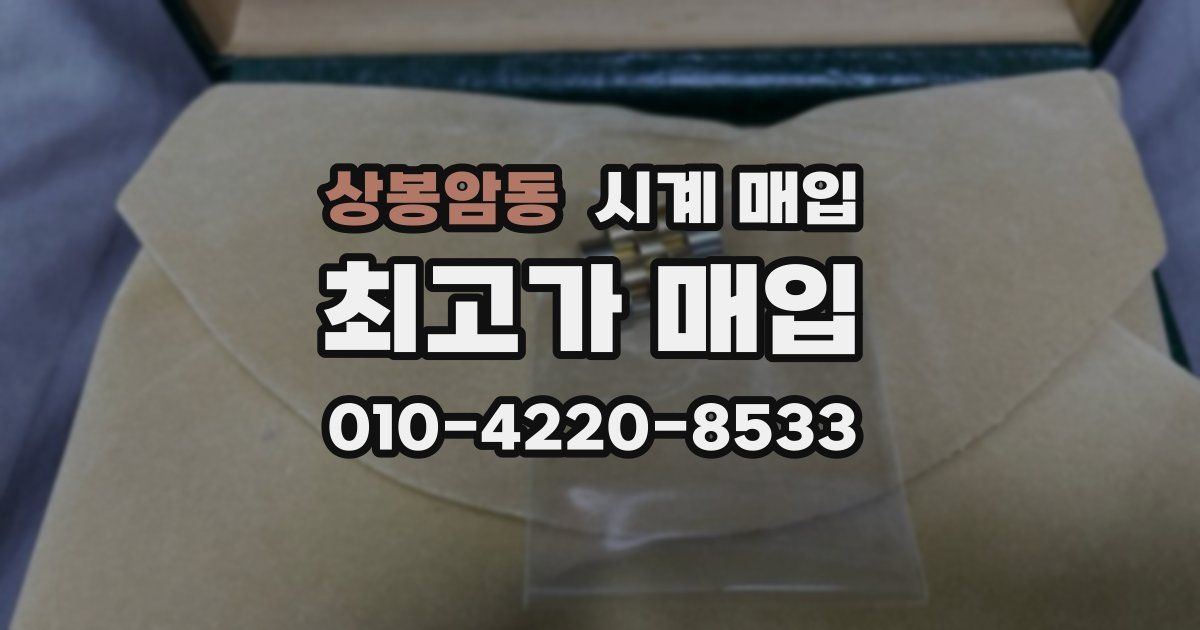 상봉암동 시계 매입