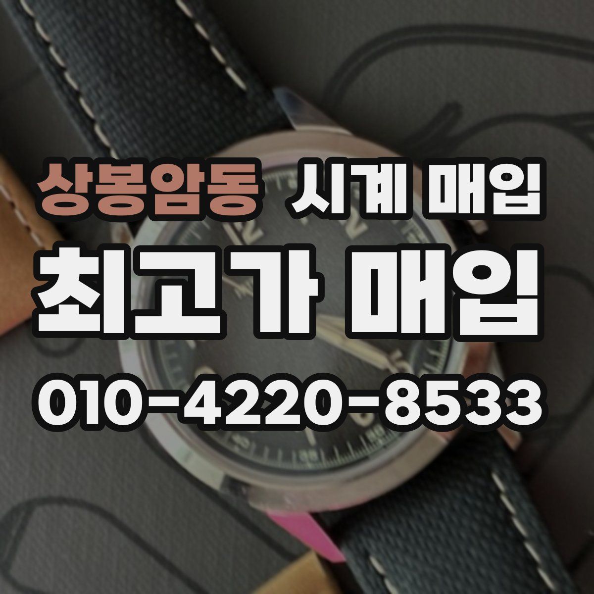상봉암동 시계 매입