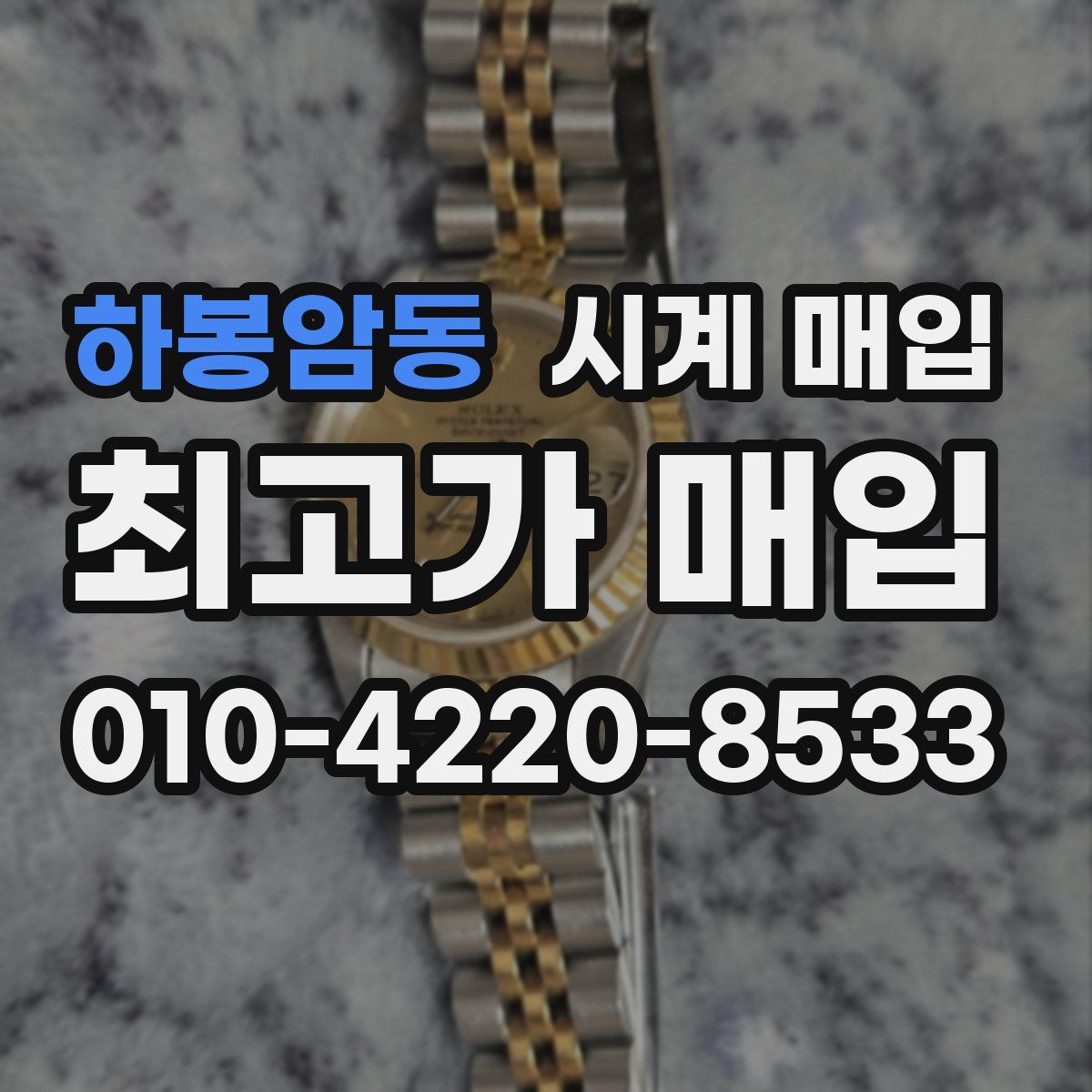 하봉암동 시계 매입