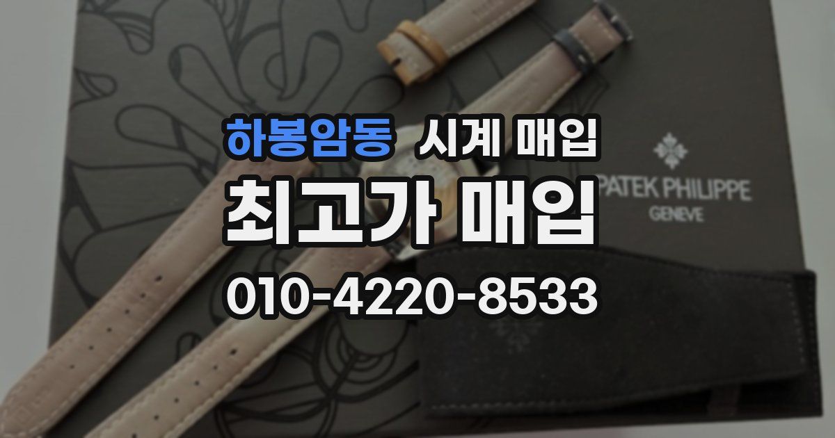 하봉암동 시계 매입
