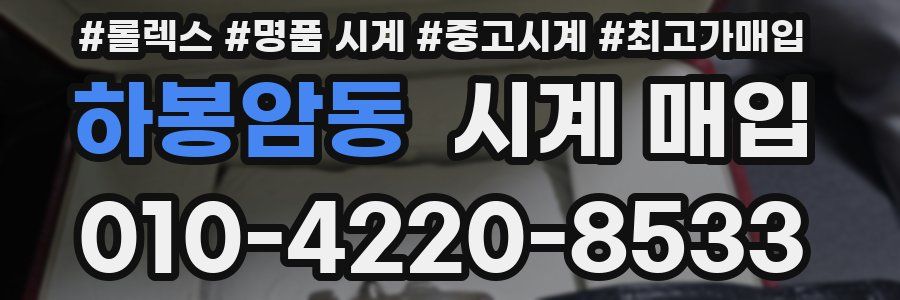 하봉암동 시계 매입