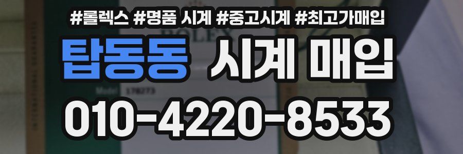 탑동동 시계 매입