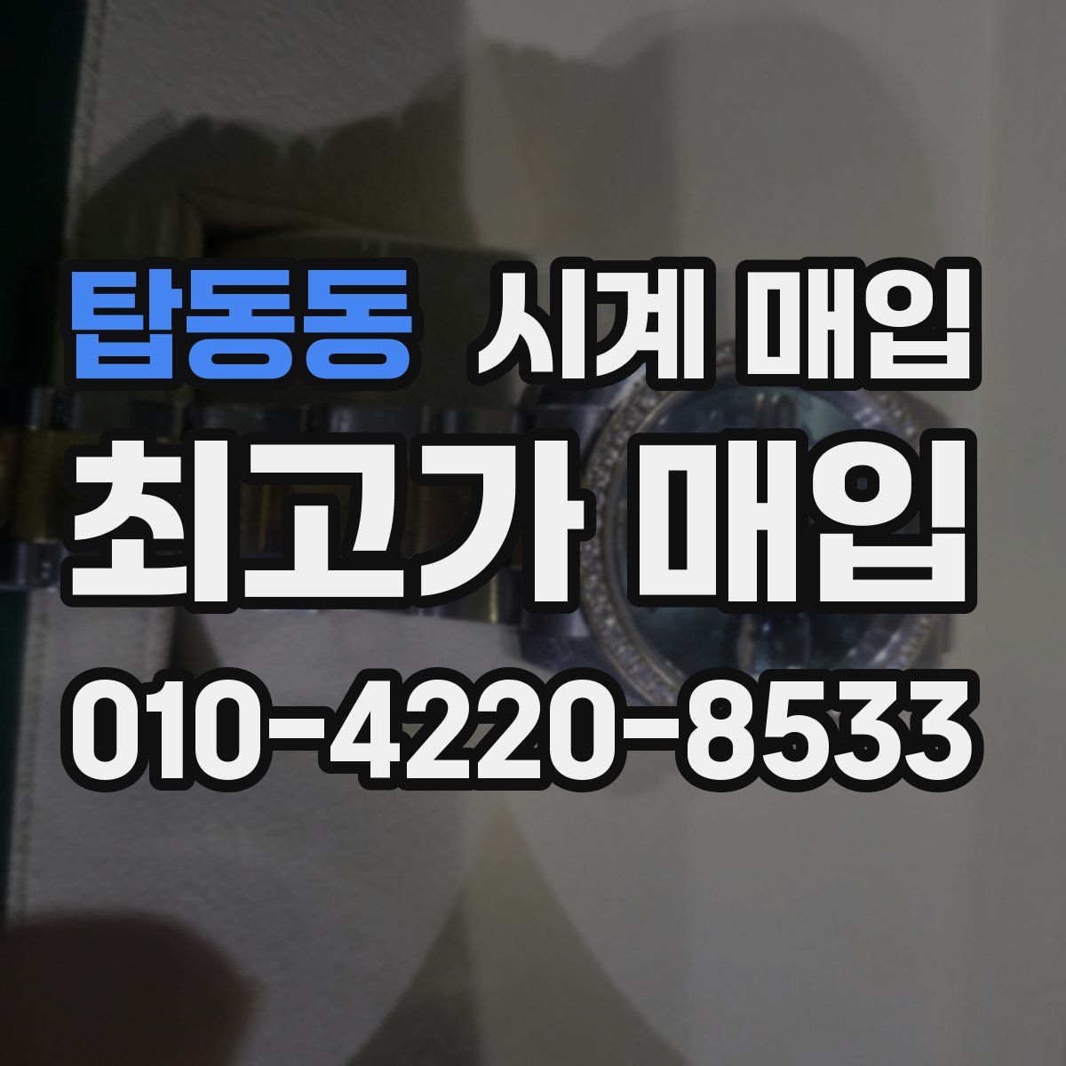 탑동동 시계 매입