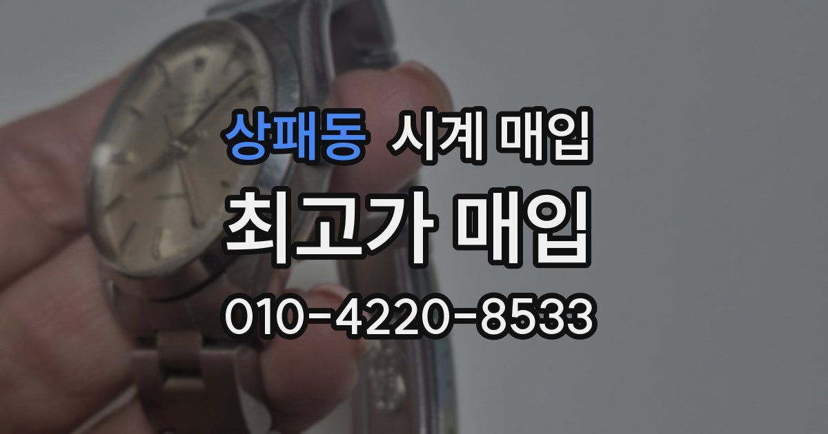 상패동 시계 매입