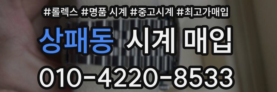 상패동 시계 매입