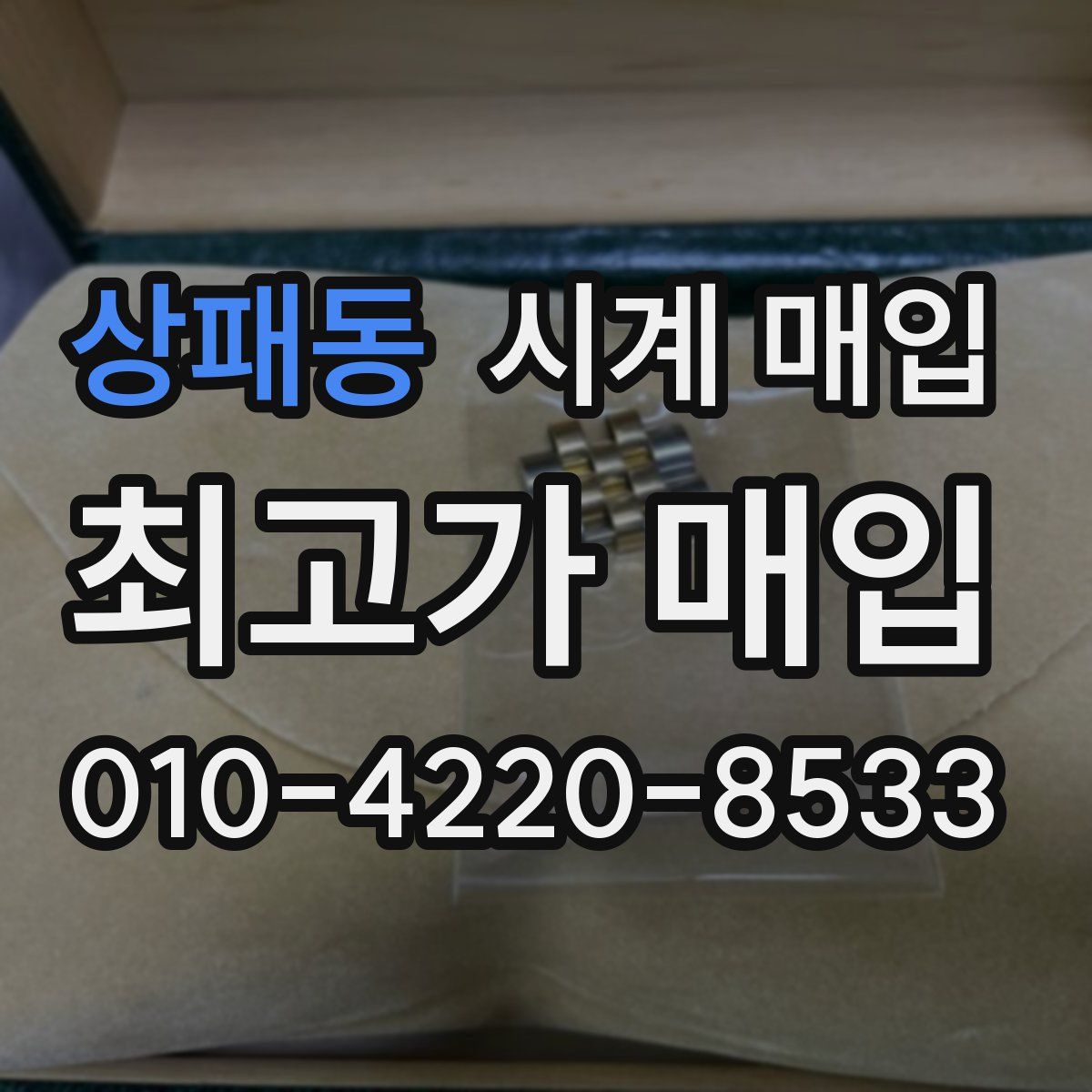상패동 시계 매입