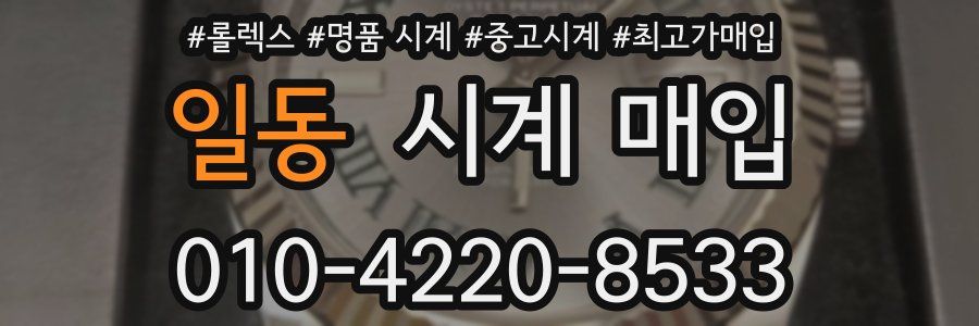 일동 시계 매입