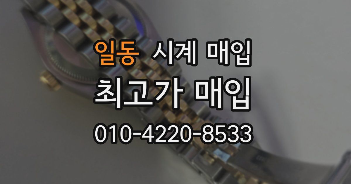 일동 시계 매입