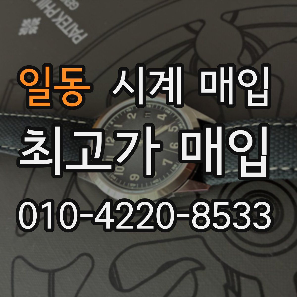 일동 시계 매입